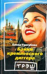 Книга Байки кремлевского диггера
